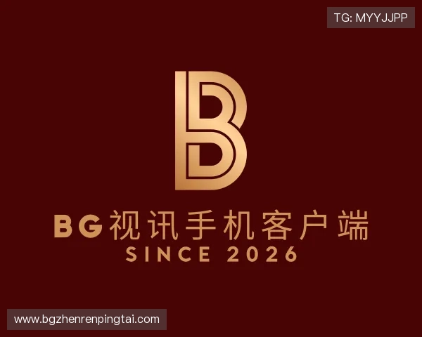 介绍BG视讯手机客户端